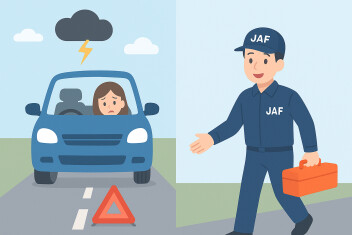 JAF、入ってますか？